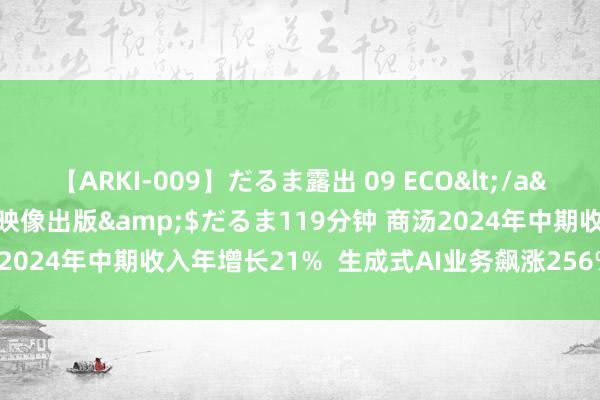 【ARKI-009】だるま露出 09 ECO</a>2008-06-19桃太郎映像出版&$だるま119分钟 商汤2024年中期收入年增长21%  生成式AI业务飙涨256%孝敬6成收入