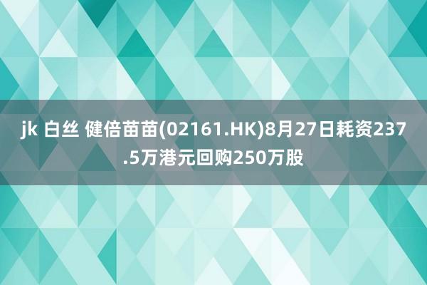 jk 白丝 健倍苗苗(02161.HK)8月27日耗资237.5万港元回购250万股